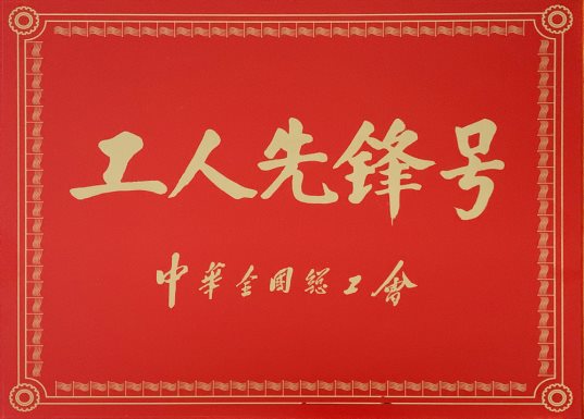 喜訊！特材分公司氮化班組榮獲“全國(guó)工人先鋒號(hào)”1